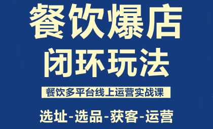 泽哥·餐饮爆店闭环玩法-亿佰盟网