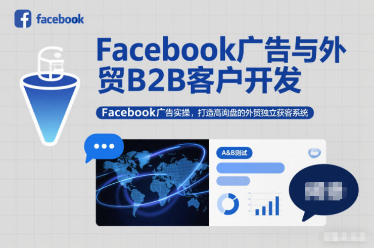 Facebook广告与外贸B2B客户开发，Facebook广告实操，打造高询盘的外贸独立获客系统-亿佰盟网