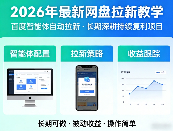 2026年最新网盘拉新教学(百度智能体自动拉新),一个可以长期深耕、持续复利的项目-亿佰盟网