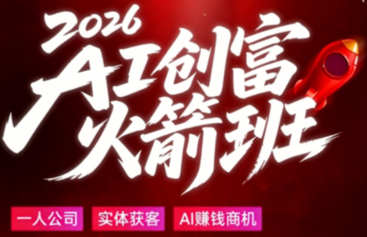 2026AI创富火箭班，摒弃晦涩技术理论，用大白话拆解AI时代普通人的创收机会-亿起创业网-副业兼职月入过万-自媒体、引流推广、网赚项目、短视频、技术教程等创业项目资源