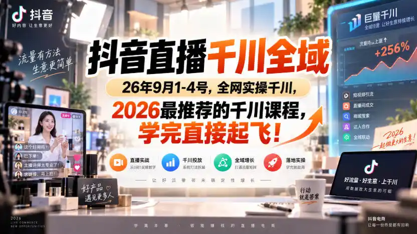抖音直播千川全域26年9月1-4号，全网实操千川，2026最推荐的千川课程，学完直接起飞！-亿起创业网-副业兼职月入过万-自媒体、引流推广、网赚项目、短视频、技术教程等创业项目资源
