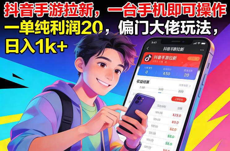 抖音手游拉新，一台手机即可操作，一单纯利润20，偏门大佬玩法，日入1k+【揭秘】-亿佰盟网