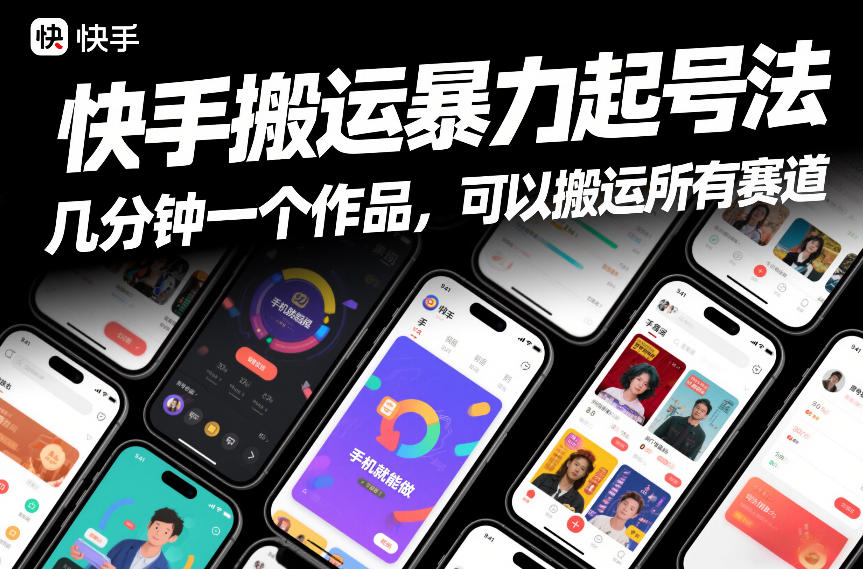 快手搬运暴力起号法，几分钟一个作品，手机就能做，可以搬运所有赛道-亿佰盟网