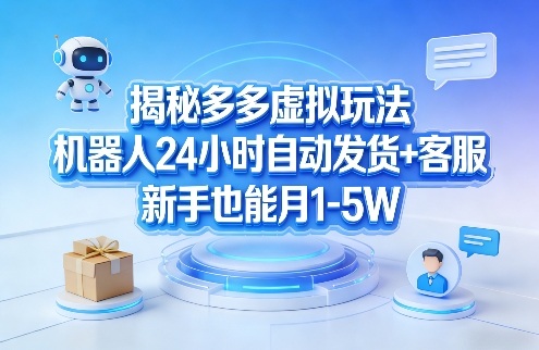 揭秘多多虚拟玩法，机器人24小时自动发货+客服，新手也能月1-5W！-亿佰盟网