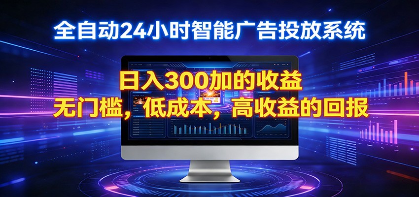 2026全新挂机项目智能看广告 助你轻松上岸-亿起创业网-副业兼职月入过万-自媒体、引流推广、网赚项目、短视频、技术教程等创业项目资源