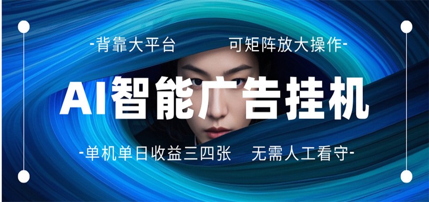 AI 智能广告挂机 全自动ai脚本运行 日入300-400无需人工看守 长期稳定 可矩阵放大-亿起创业网-副业兼职月入过万-自媒体、引流推广、网赚项目、短视频、技术教程等创业项目资源