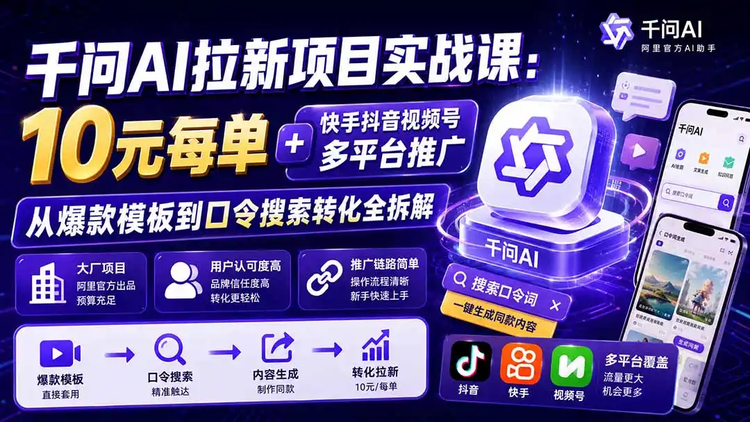 千问AI拉新项目实战课-更新0908：10元每单+快手抖音视频号多平台推广，从爆款模板到口令搜索转化全拆解-亿起创业网-副业兼职月入过万-自媒体、引流推广、网赚项目、短视频、技术教程等创业项目资源