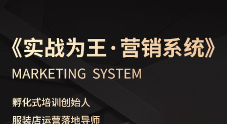 老杨·服装老板必修课《实战为王-营销系统》实现业绩被动式增长-亿佰盟网
