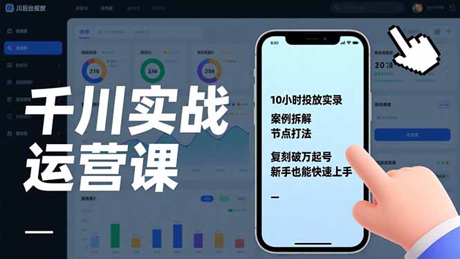 千川实战运营课，10小时投放实录、案例拆解、节点打法，复刻破万起号，新手也能快速上手-亿佰盟网