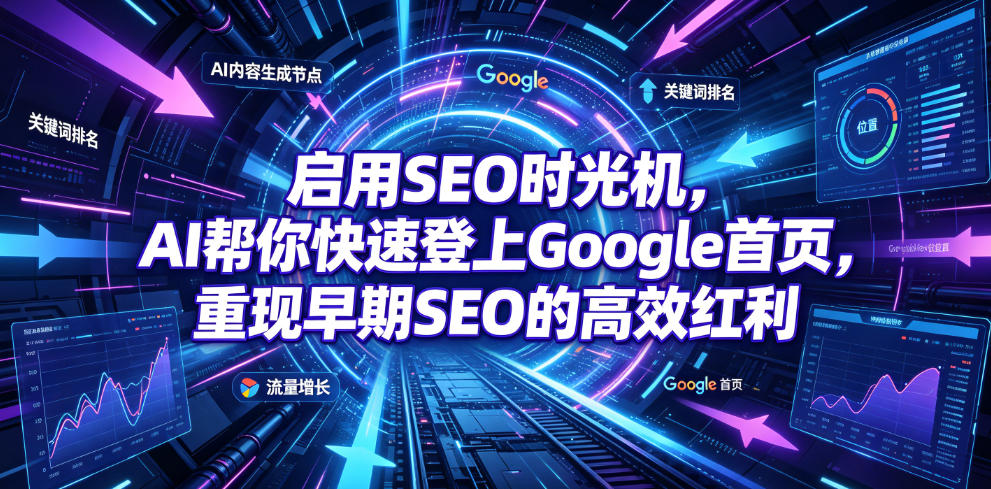 启用SEO时光机，AI帮你快速登上Google首页，重现早期SEO的高效红利【原创双语字幕】-亿起创业网-副业兼职月入过万-自媒体、引流推广、网赚项目、短视频、技术教程等创业项目资源