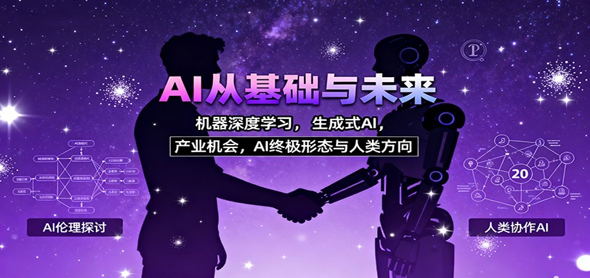 AI从基础与未来，机器深度学习，生成式AI ，产业机会，AI终极形态与人类方向-亿佰盟网