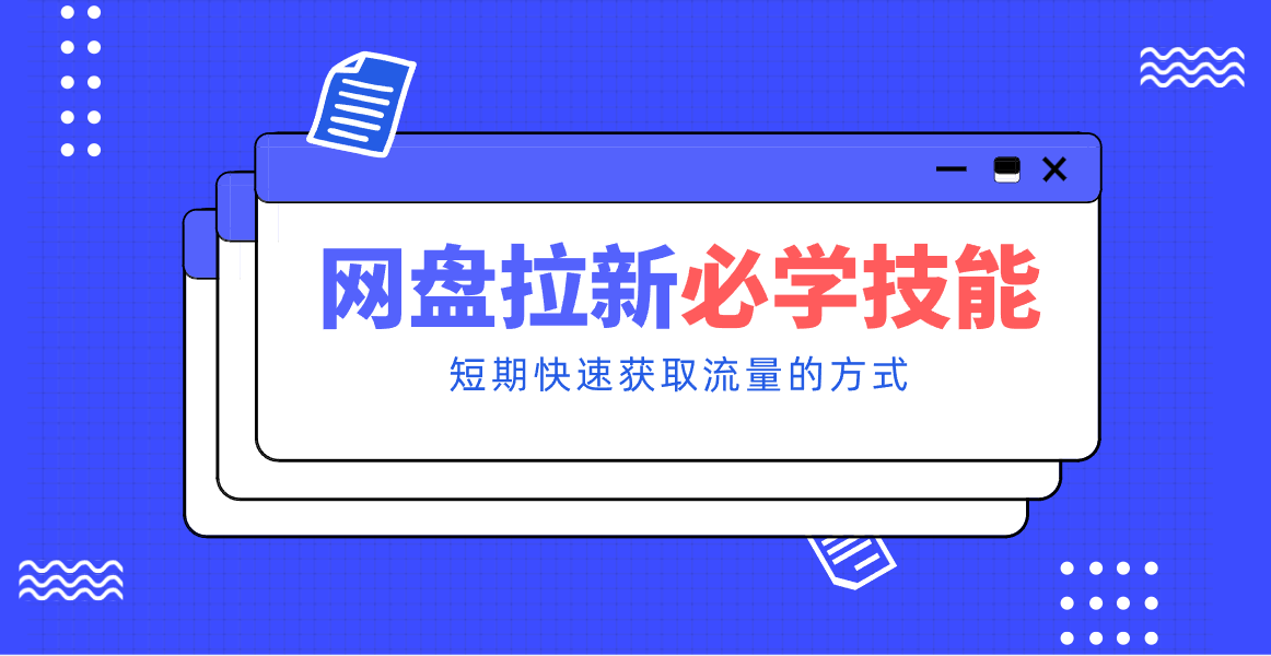 新手零门槛！网盘拉新实用教程攻略，新手也能快速上手，搭建可持续的赚钱渠道。-亿佰盟网