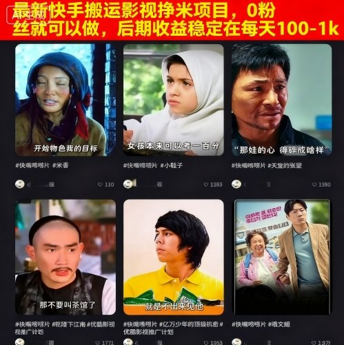 最新快手搬运影视挣米项目，0粉丝就可以做，后期收益稳定在每天100-1k-亿佰盟网