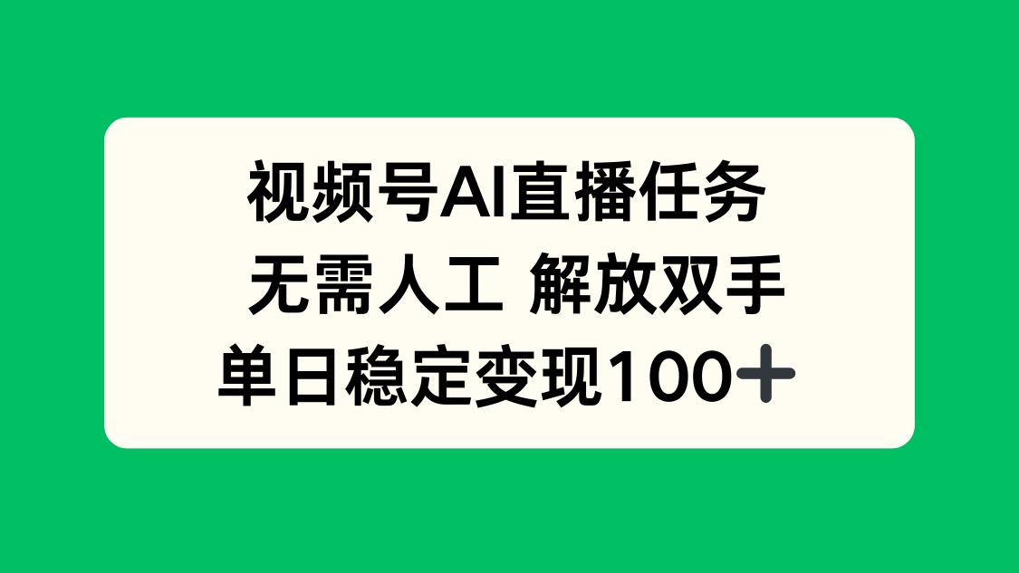 视频号AI直播任务,无需人工,解放双手,当天变现100+-亿佰盟网