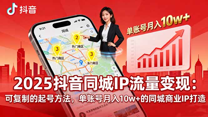 2025同城IP流量变现：可复制的起号方法，单账号月入10w+的同城商业IP打造-亿佰盟网