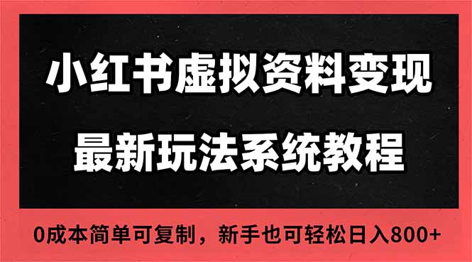 2025小红书虚拟资料最新开店运营教程，搜索流变现玩法，一人多店0成本…-亿佰盟网