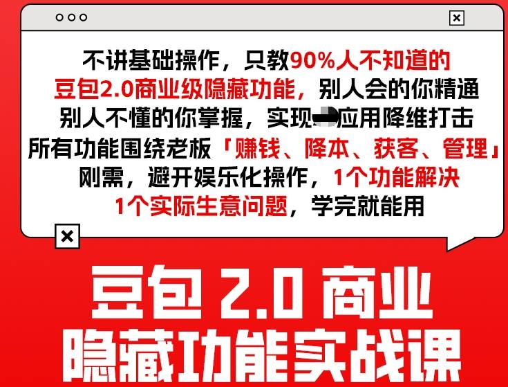 豆包2.0商业隐藏功能实战课2026，1个功能解决1个实际生意问题，学完就能用-亿佰盟网