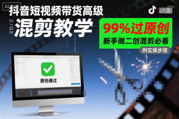 抖音短视频带货高级混剪教学,99%过原创,新手做二创混剪必看-亿佰盟网