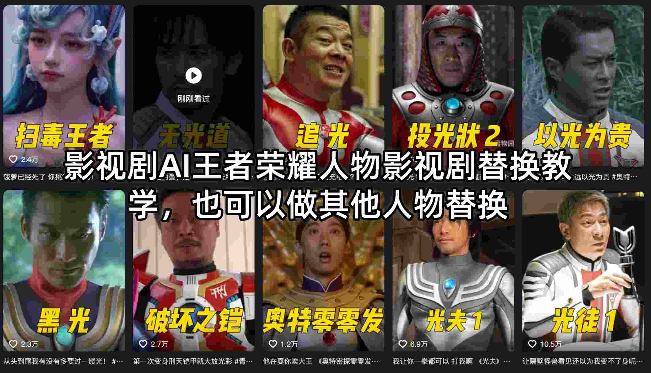 影视剧AI王者荣耀人物影视剧替换教学，也可以做其他人物替换-亿起创业网-副业兼职月入过万-自媒体、引流推广、网赚项目、短视频、技术教程等创业项目资源