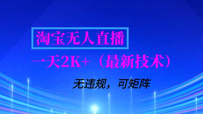 淘宝无人直播【最新技术】，独家方法，一天搞2K+，无违规封号，支持矩阵操作，长期稳定-亿佰盟网