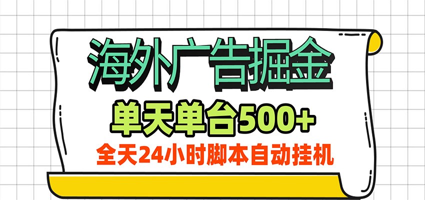 海外广告自动掘金，单机日产500+！24小时脚本全自动挂机-亿起创业网-副业兼职月入过万-自媒体、引流推广、网赚项目、短视频、技术教程等创业项目资源