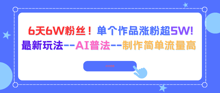 6天6W粉丝！单个作品涨粉超5W!最新玩法–AI普法–制作简单流量高-亿佰盟网