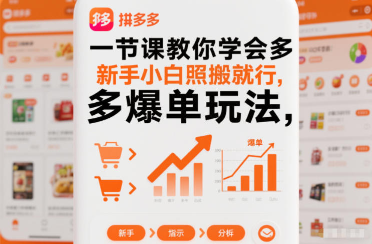 一节课教你学会拼多多爆单玩法，新手小白照搬就行-亿佰盟网