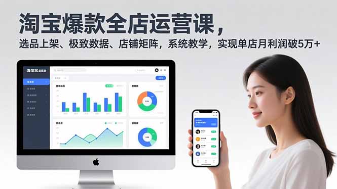 淘宝爆款全店运营课2.0，选品上架、极致数据、店铺矩阵，系统教学，实现单店月利润破5万+-亿佰盟网