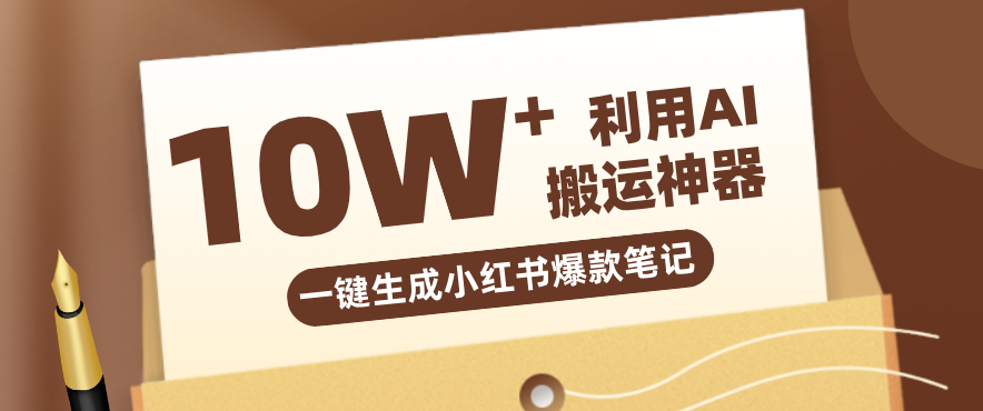 自媒体效率革命：只需要提供链接就能一键生成小红书爆款笔记的神器，效率嘎嘎高！-亿佰盟网