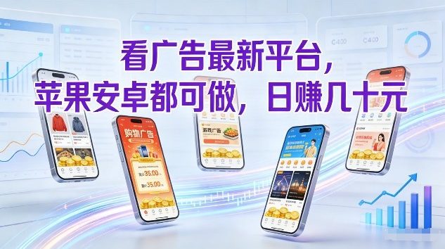 看广告最新平台，苹果安卓都可做，单机日撸几十，不用费脑【揭秘】-亿佰盟网