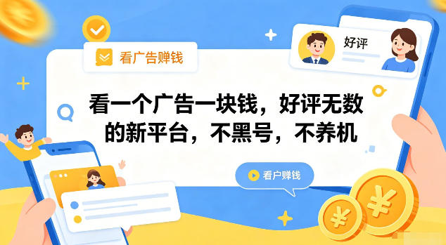 看一个广告一块钱，好评无数的新平台，不黑号，不养机【揭秘】-亿起创业网-副业兼职月入过万-自媒体、引流推广、网赚项目、短视频、技术教程等创业项目资源