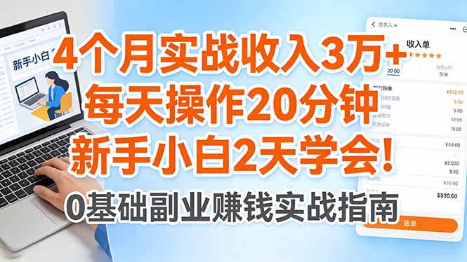 4个月实战收入3万+，每天操作20分钟，新手小白2天学会！-亿起创业网-副业兼职月入过万-自媒体、引流推广、网赚项目、短视频、技术教程等创业项目资源