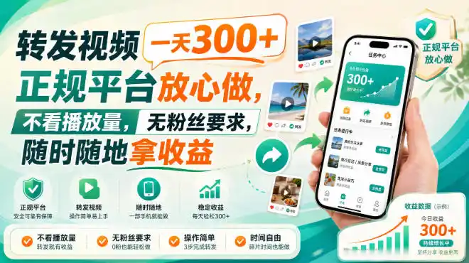 转发视频一天300+，正规平台放心做，不看播放量，无粉丝要求，随时随地拿收益【揭秘】-亿起创业网-副业兼职月入过万-自媒体、引流推广、网赚项目、短视频、技术教程等创业项目资源