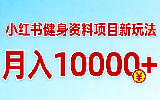 小红书健身资料项目最新玩法，月入10000＋，收益潜力可以无限放大-亿佰盟网