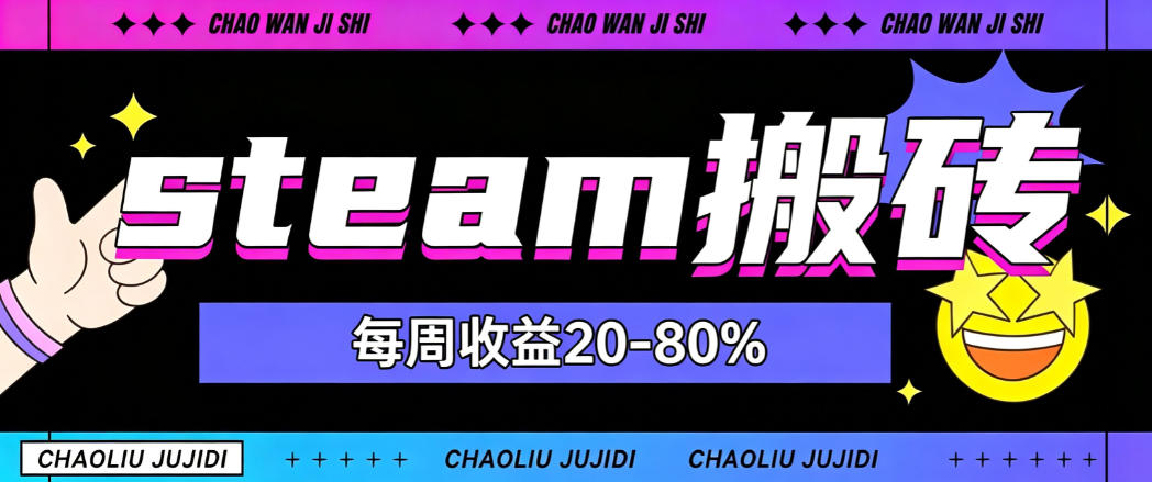steam饰品搬砖,每周收益20-80%,只需操作1-2个小时,轻松月入过1W【揭秘】-亿起创业网-副业兼职月入过万-自媒体、引流推广、网赚项目、短视频、技术教程等创业项目资源