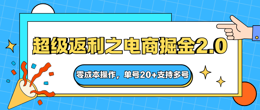 快递淘金系列；超级返利之电商掘金2.0，零成本操作，单号20+支持多号-亿佰盟网