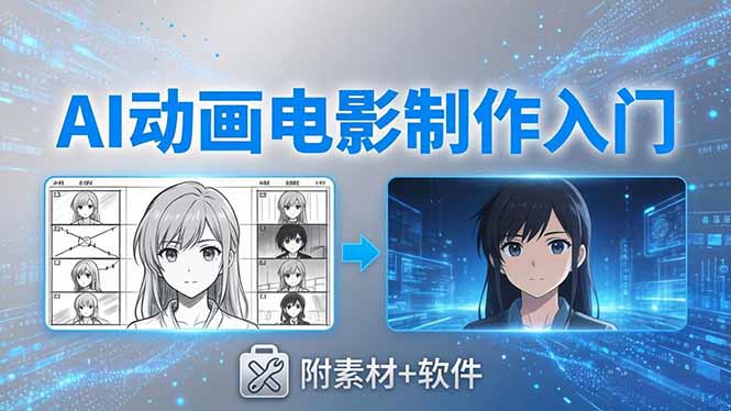 AI动画电影制作实战：豆包+即梦+Vidu+MINIMAX，从脚本到成片零基础入门(附素材+软件-亿起创业网-副业兼职月入过万-自媒体、引流推广、网赚项目、短视频、技术教程等创业项目资源