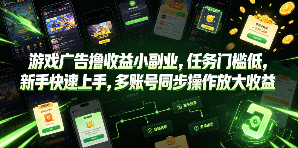 游戏广告撸收益小副业，任务门槛低，新手快速上手，多账号同步操作放大收益-亿起创业网-副业兼职月入过万-自媒体、引流推广、网赚项目、短视频、技术教程等创业项目资源