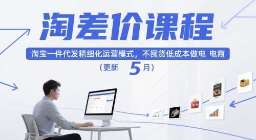 淘差价课程，淘宝一件代发精细化运营模式，不囤货低成本做电商(更新26年6月)-亿起创业网-副业兼职月入过万-自媒体、引流推广、网赚项目、短视频、技术教程等创业项目资源