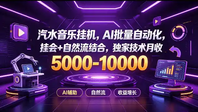 汽水音乐挂G项目，AI批量自动化，挂会+自然流结合，独家技术月收5k-1W+【揭秘】-亿起创业网-副业兼职月入过万-自媒体、引流推广、网赚项目、短视频、技术教程等创业项目资源