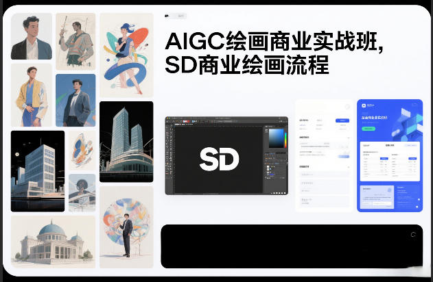 AIGC绘画商业实战班，SD商业绘画流程-亿佰盟网