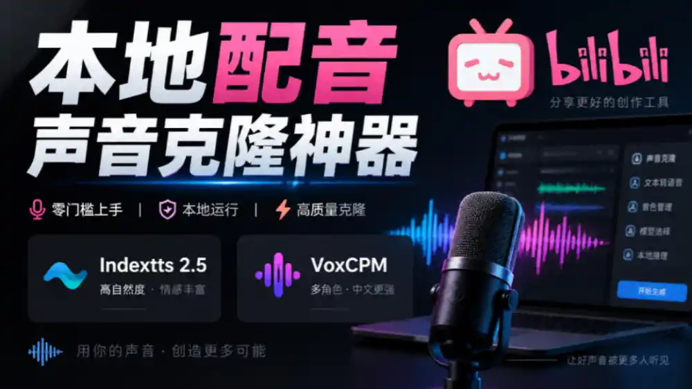 GitHub最新开源宝藏项目！本地配音与声音克隆能力都齐了，支持Indextts 2.5和VoxCPM等模型yovoice-亿起创业网-副业兼职月入过万-自媒体、引流推广、网赚项目、短视频、技术教程等创业项目资源