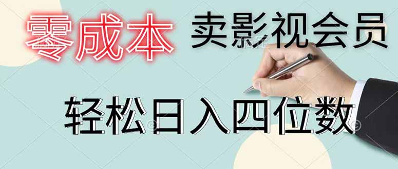 零成本卖影视会员，一天卖出 上百单，轻松日入四位数-亿起创业网-副业兼职月入过万-自媒体、引流推广、网赚项目、短视频、技术教程等创业项目资源