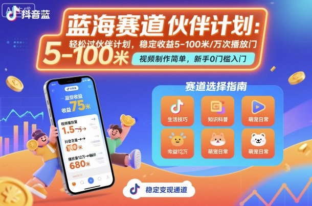 抖音蓝海赛道,轻松过伙伴计划,视频制作简单,万次播放收益在5-100米,稳定收益-亿佰盟网