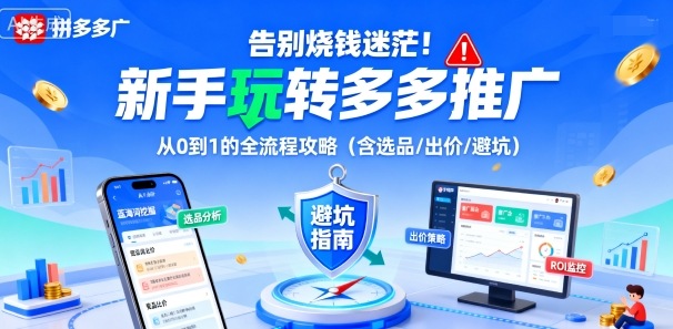 告别烧钱迷茫！新手玩转多多推广：从0到1的全流程攻略(含选品/出价/避坑)-亿佰盟网