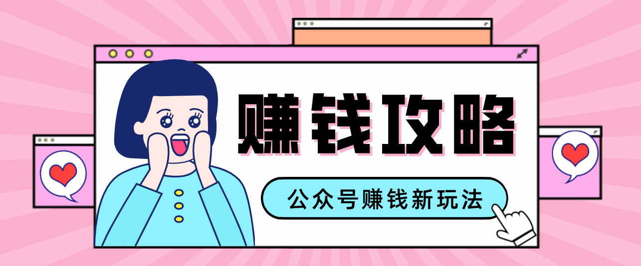公众号流量主—赚钱人性文案，手把手教你，制作简单，收益颇丰-亿佰盟网