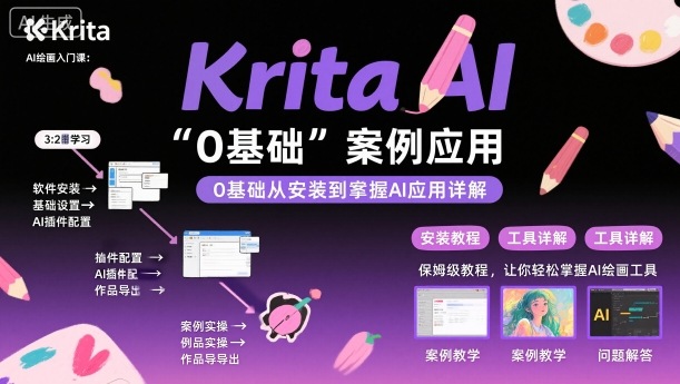 Krita AI绘画入门课，0基础从安装到案例应用krita AI使用详解-亿佰盟网