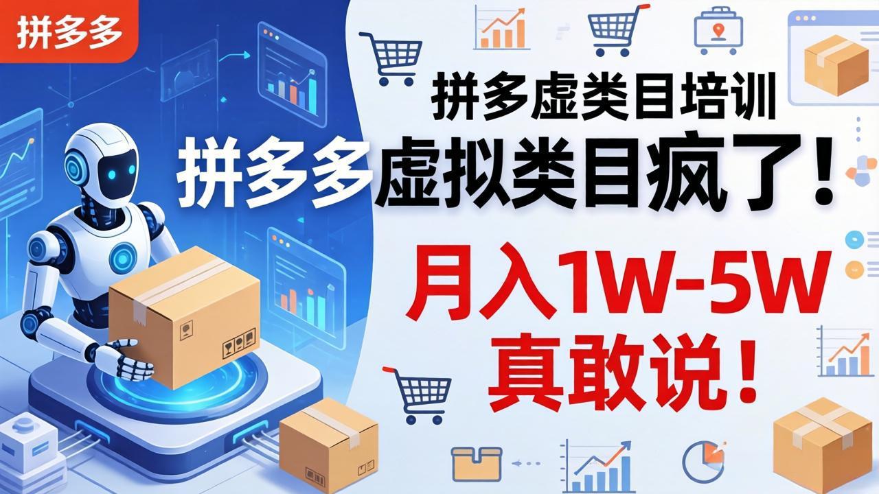 拼多多虚拟类目疯了！机器人自动发货，月入 1W-5W 真敢说！-亿起创业网-副业兼职月入过万-自媒体、引流推广、网赚项目、短视频、技术教程等创业项目资源