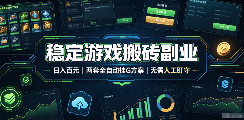 全程自动搬砖，项目长期稳定，宝妈上班族既能兼职增收！-亿起创业网-副业兼职月入过万-自媒体、引流推广、网赚项目、短视频、技术教程等创业项目资源
