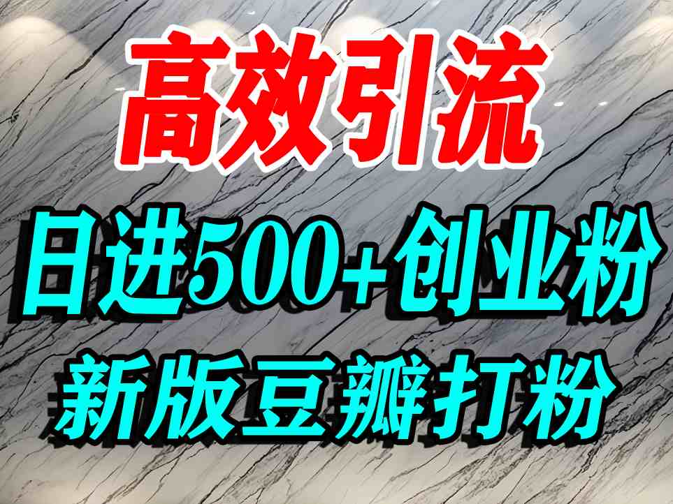 豆瓣打精准创业粉，老平台有老平台优势，努力做日进500+流量不是问题-亿佰盟网